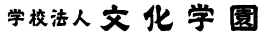 文化学園