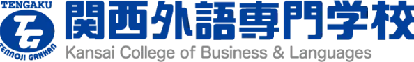 関西外語専門学校