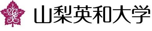 山梨英和大学